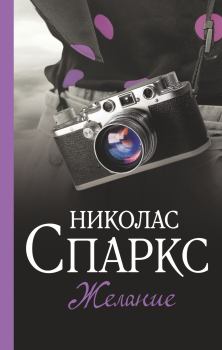 Книга - Желание. Николас Спаркс - прочитать в Litvek