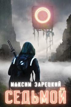 Обложка книги - Седьмой (Том 1 и 2) - Максим Андреевич Зарецкий