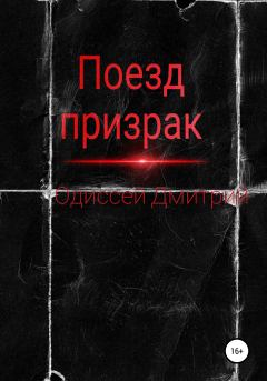 Обложка книги - Поезд-призрак - Дмитрий Одиссей