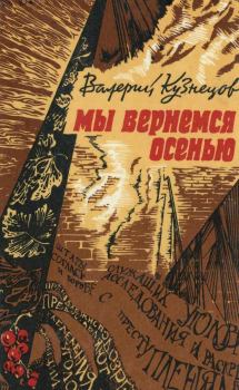 Книга - Мы вернемся осенью. Валерий Вениаминович Кузнецов - читать в Litvek
