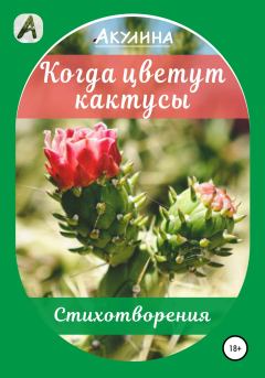 Книга - Когда цветут кактусы.  Акулина - читать в Litvek