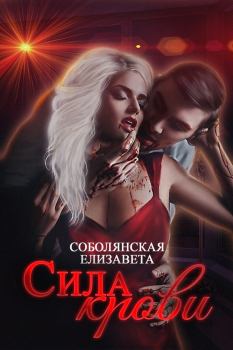 Обложка книги - Сила крови - Елизавета Владимировна Соболянская