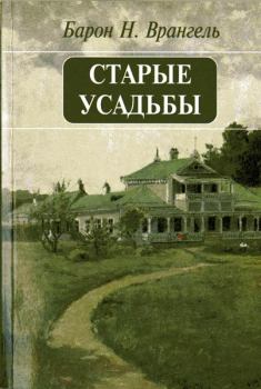 Книга - Старые усадьбы. Николай Николаевич Врангель - прочитать в Litvek