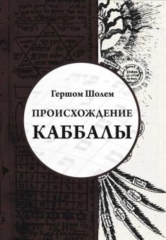 Книга - Происхождение Каббалы. Гершом Шолем - прочитать в Litvek