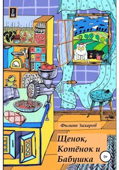 Обложка книги - Щенок, Котёнок и Бабушка - Филипп Алексеевич Захаров