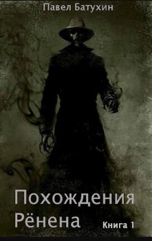 Книга - Похождения Рёнена. Павел Батухин - прочитать в Litvek