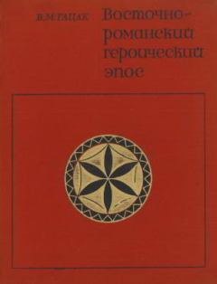 Книга - Восточнороманский героический эпос. Виктор Михайлович Гацак - прочитать в Litvek