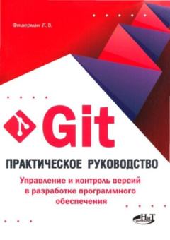 Обложка книги - Git. Практическое руководство. Управление и контроль версий в разработке программного обеспечения - Л. В. Фишерман