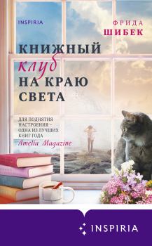 Обложка книги - Книжный клуб на краю света - Фрида Шибек