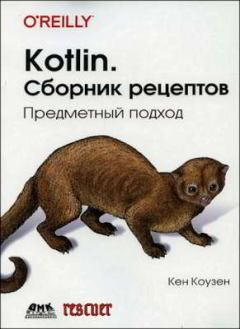 Книга - Kotlin. Сборник рецептов.Предметный подход. Кен Коузен - читать в Litvek