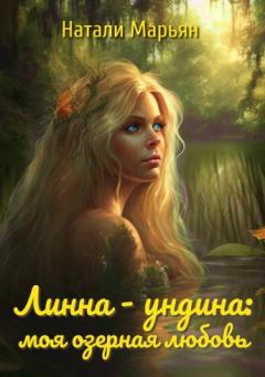 Книга - Линна - ундина: моя озерная любовь. Натали Марьян - читать в Litvek
