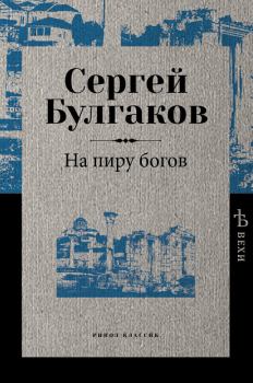 Книга - На пиру богов. протоиерей Сергей Николаевич Булгаков - читать в Litvek