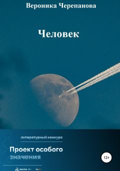 Книга - Человек. Вероника Федоровна Черепанова - читать в Litvek