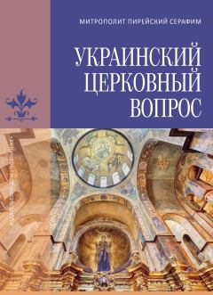 Обложка книги - Украинский церковный вопрос - Серафим Медзелопулос