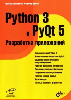 Обложка книги - Python 3 и PyQt 5. Разработка приложений - Владимир Александрович Дронов