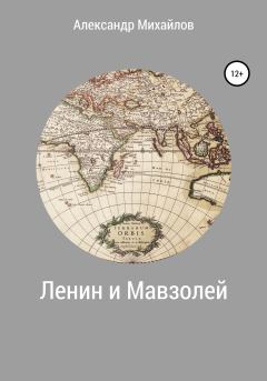 Обложка книги - Ленин и Мавзолей - Александр Григорьевич Михайлов