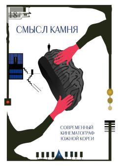 Обложка книги - Смысл Камня. Современный кинематограф Южной Кореи - Анастасия Костюченко