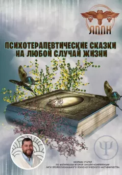 Обложка книги - Психотерапевтические сказки на любой случай жизни - Василий Иванович Сластихин