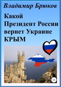 Обложка книги - Какой президент России вернет Украине Крым - Владимир Георгиевич Брюков