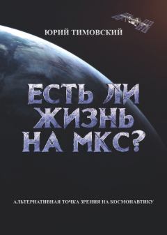 Обложка книги - Есть ли жизнь на МКС? - Юрий Тимовский