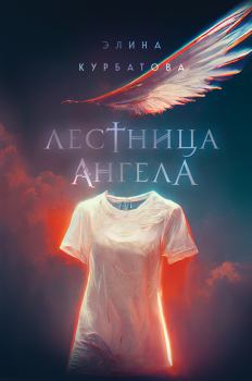 Книга - Лестница Ангела. Элина Курбатова - прочитать в Litvek