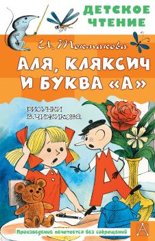 Книга - Аля, Кляксич и буква «А». Ирина Петровна Токмакова - читать в Litvek