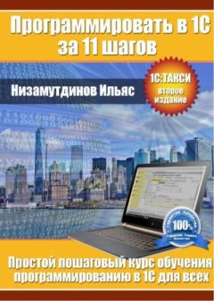 Обложка книги - Простой пошаговый курс обучения программированию в 1С для всех - Ильяс Низамутдинов