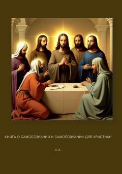 Книга - Книга о самосознании и самопознании для христиан. Лейли Арутюнян - читать в Litvek
