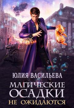 Обложка книги - Магические осадки не ожидаются (СИ) - Дарья Волкова
