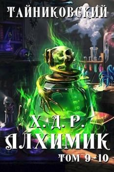 Книга - Алхимик. Том IX-X (СИ).  Тайниковский - читать в Litvek