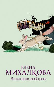Обложка книги - Мертвый кролик, живой кролик. Елена Ивановна Михалкова - Litvek