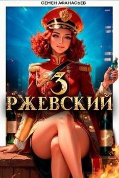 Книга - Ржевский 3 (СИ). Семён Афанасьев - прочитать в Litvek