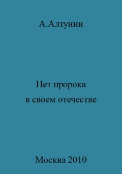 Обложка книги - Нет пророка в своем отечестве - Александр Иванович Алтунин