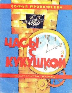 Книга - Часы с кукушкой. Софья Леонидовна Прокофьева - прочитать в Litvek