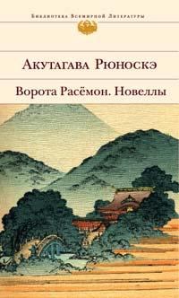 Обложка книги - Ворота Расемон - Акутагава Рюноскэ