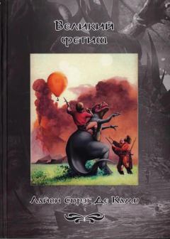 Обложка книги - Великий фетиш - Лайон Спрэг де Камп
