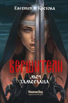 Обложка книги - Меч Тамерлана - Евгения Кретова