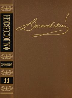 Книга - Том 11. Публицистика 1860-х годов. Федор Михайлович Достоевский - читать в Litvek