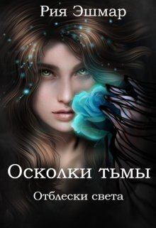 Книга - Отблески света (СИ). Мария Боталова - прочитать в Litvek