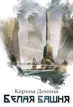 Обложка книги - Белая башня - Карина Демина