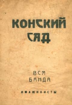 Обложка книги - Конский сад. Вся банда - Александр Борисович Кусиков