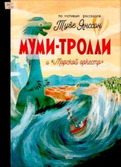 Книга - Муми-тролли и «Морской оркестр». Туве Марика Янссон - читать в Litvek