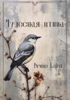 Книга - Чудесная птица. Bruno Lalivi - читать в Litvek