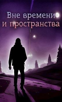 Обложка книги - Вне времени и пространства (СИ) - Николай Львов