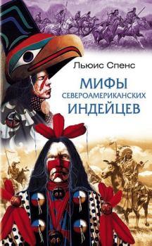 Книга - Мифы североамериканских индейцев. Льюис Спенс - читать в Litvek