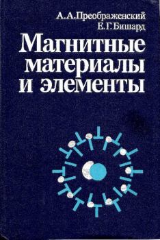 Обложка книги - Магнитные материалы и элементы - Екатерина Георгиевна Бишард