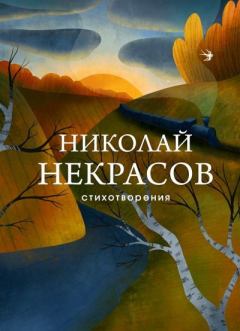 Книга - Стихотворения. Николай Алексеевич Некрасов - прочитать в Litvek