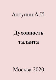 Обложка книги - Духовность таланта - Александр Иванович Алтунин