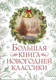 Обложка книги - Большая книга новогодней классики - Николай Дмитриевич Телешов