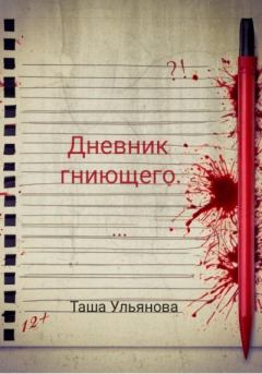 Книга - Дневник гниющего. Таша Ульянова - читать в Litvek